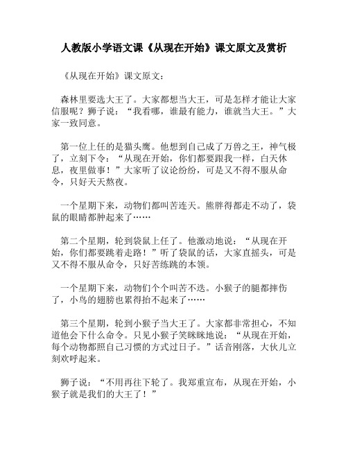 人教版小学语文《从现在开始》课文原文及赏析