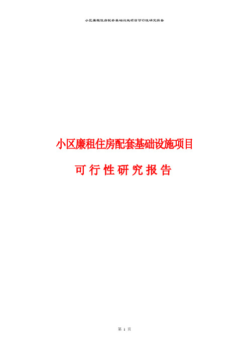 【word版本可编辑】小区廉租住房配套基础设施项目可行性研究报告