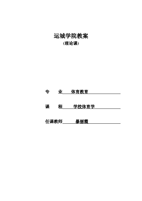 学校体育学 第二章