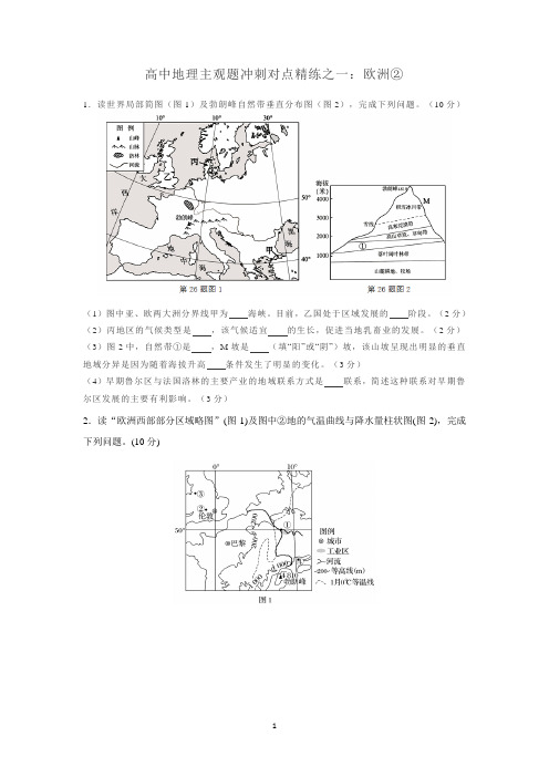 区域地理主观题冲刺对点精练之二：欧洲②