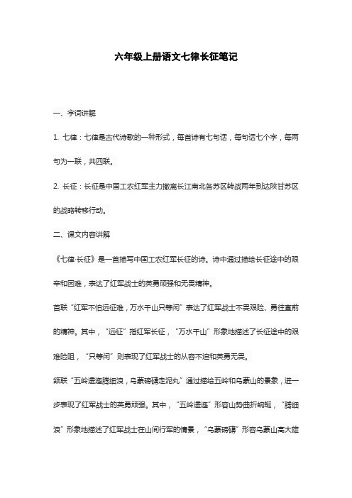 六年级上册语文七律长征笔记