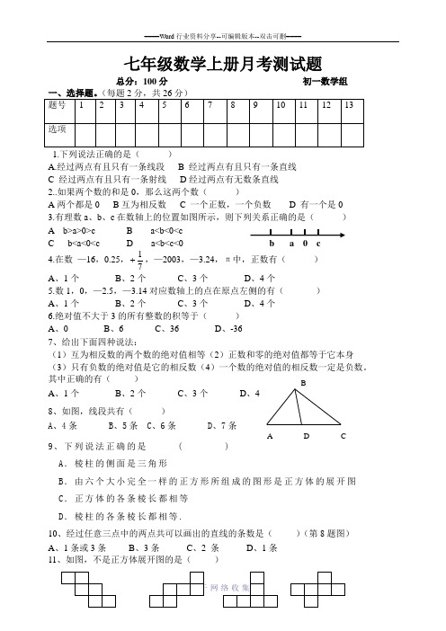 青岛版七年级数学上册月考测试题