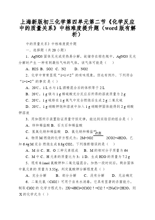 上海新版初三化学第四单元第二节《化学反应中的质量关系》中档难度提升题(word版有解析)