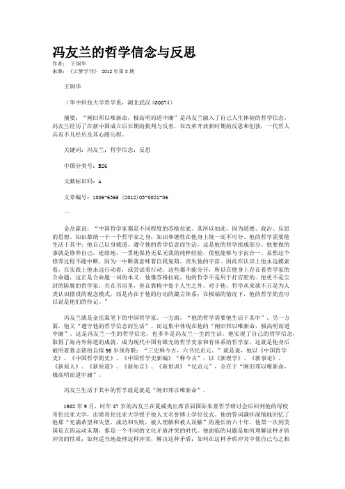 冯友兰的哲学信念与反思   