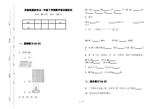 苏教版摸底考点一年级下学期数学期末模拟试