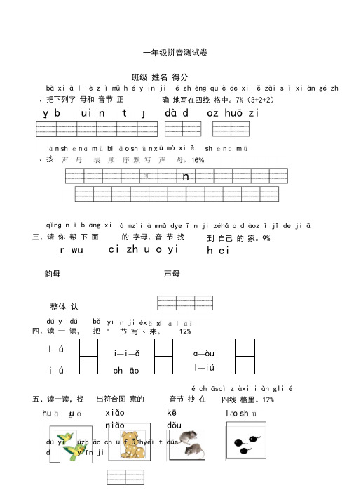 (完整版)小学一年级汉语拼音测试卷