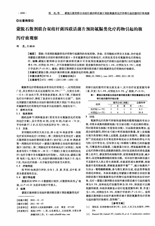 蒙脱石散剂联合双歧杆菌四联活菌片预防氟脲类化疗药物引起的腹泻疗效观察