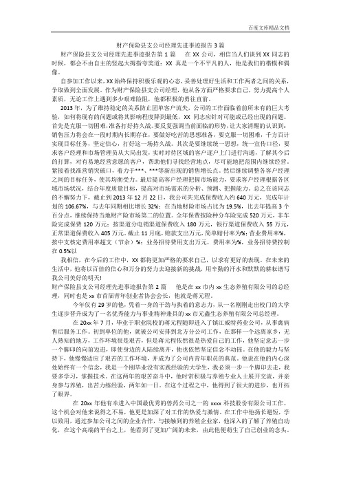 百度文库精品文档-财产保险县支公司经理先进事迹报告3篇