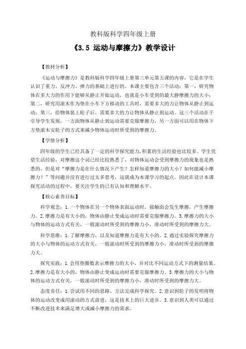 教科版科学四年级上册3.5 运动与摩擦力 教学设计(公开课教案)