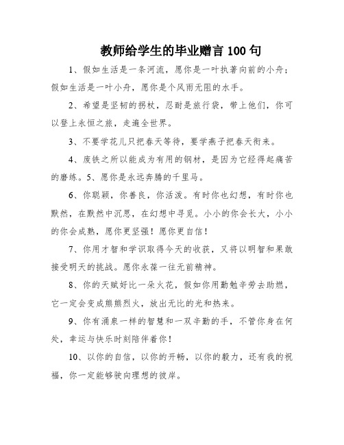 教师给学生的毕业赠言100句