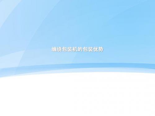 缠绕包装机的包装优势
