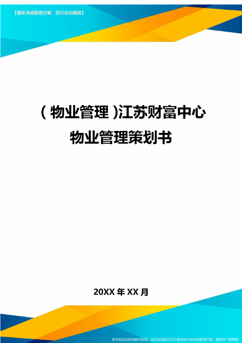 (物业管理)江苏财富中心物业管理策划书