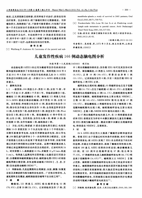 儿童发作性疾病166例动态脑电图分析