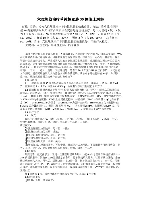 穴位埋线治疗单纯性肥胖30例临床观察