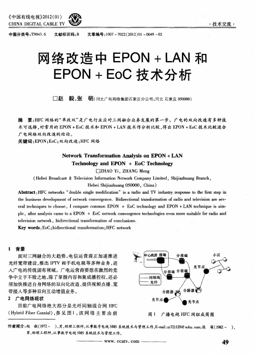 网络改造中EPON+LAN和EPON+EoC技术分析