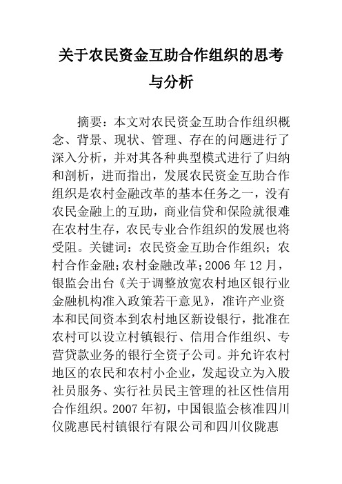 关于农民资金互助合作组织的思考与分析