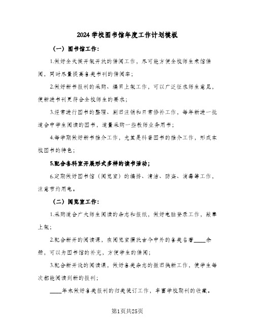 2024学校图书馆年度工作计划模板（五篇）