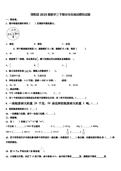 饶阳县2023届数学三下期末综合测试模拟试题含解析