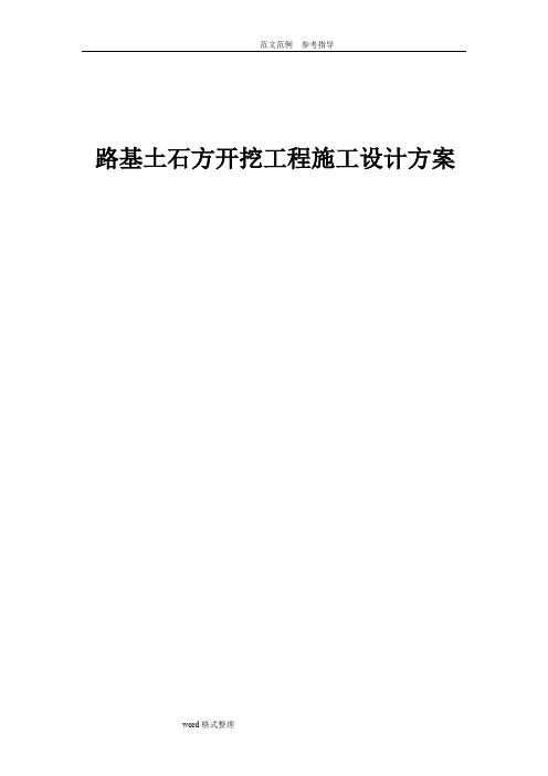 路基土石方开挖工程施工设计方案