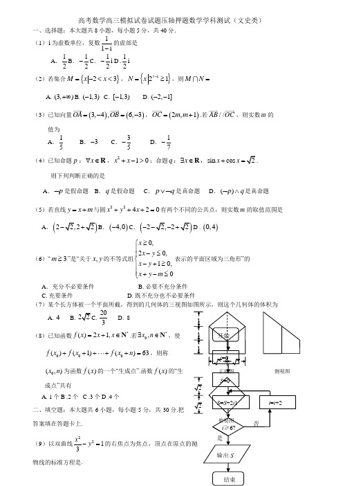 高考数学高三模拟试卷试题压轴押题数学学科测试文史类