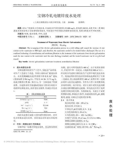 宝钢冷轧电镀锌废水处理