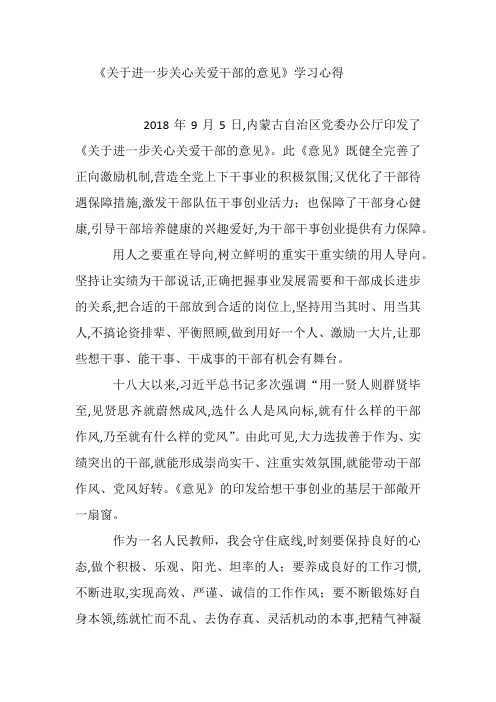 《关于进一步关心关爱干部的意见》学习心得