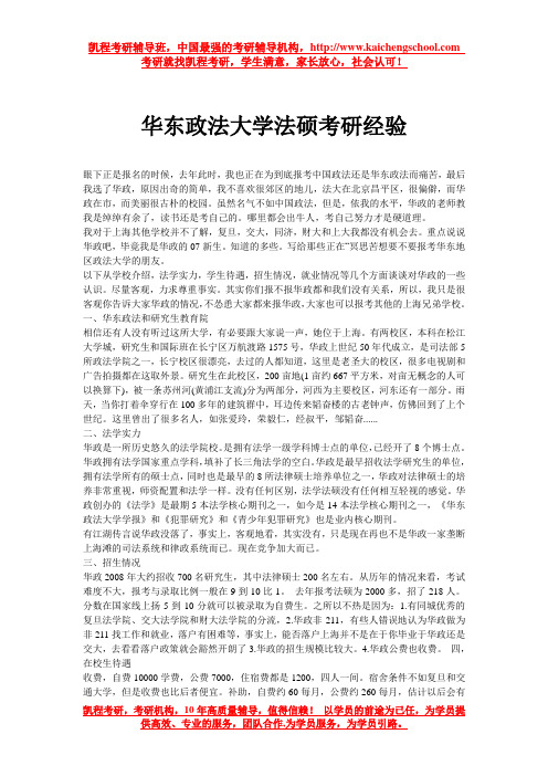 华东政法大学法硕考研经验