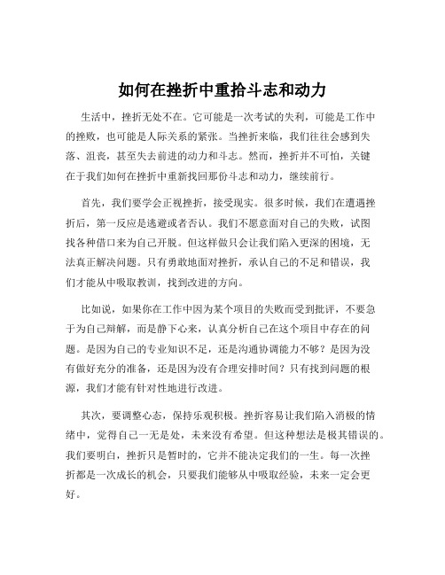 如何在挫折中重拾斗志和动力