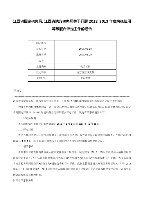 江西省国家税务局、江西省地方税务局关于开展2012―2013年度纳税信用等级联合评定工作的通告-