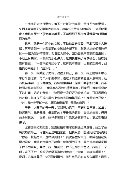 这样多美丽_作文700字_初三散文_