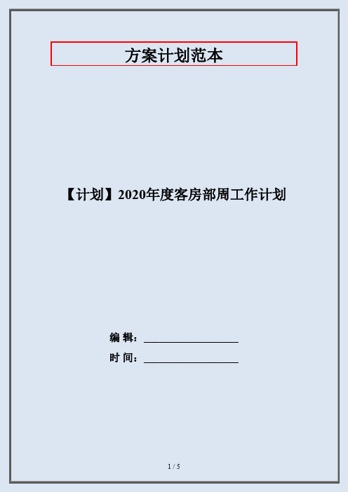 【计划】2020年度客房部周工作计划