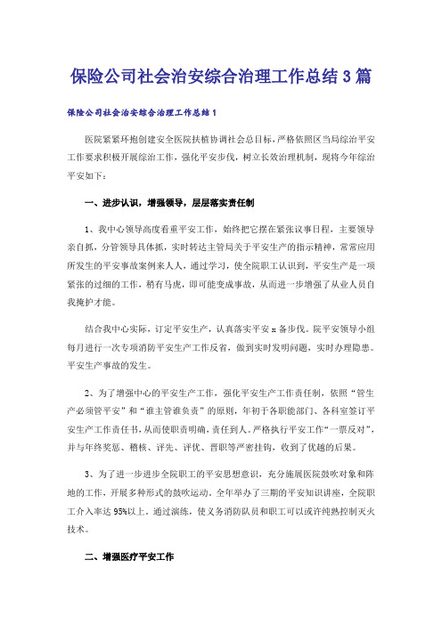 保险公司社会治安综合治理工作总结3篇