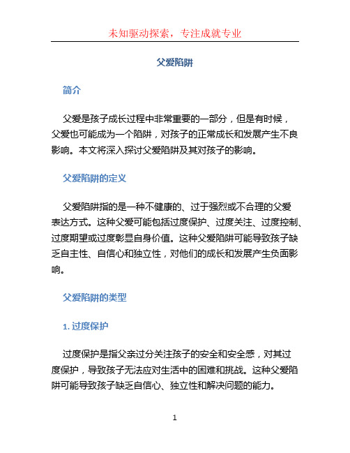 父爱陷阱文档