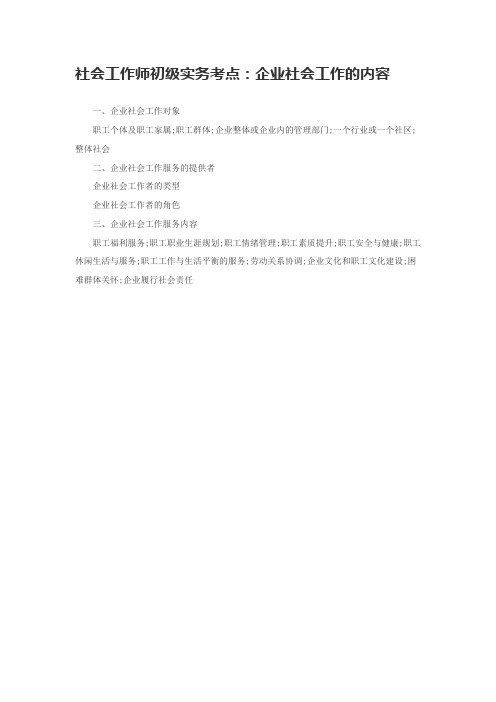 社会工作师初级实务考点：企业社会工作的内容