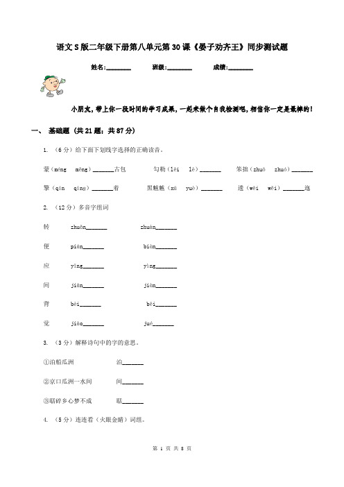 语文S版二年级下册第八单元第30课《晏子劝齐王》同步测试题