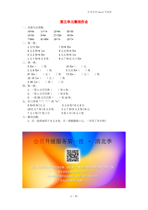 一年级数学下册 第五单元《认识人民币》整理作业(无答案) 新人教版.doc