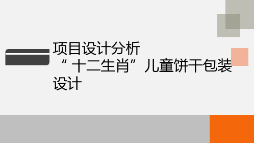 包装设计18 项目设计分析--“十二生肖”儿童饼干包装设计