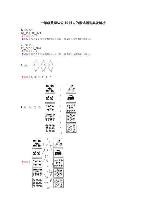 一年级数学认识10以内的数试题答案及解析
