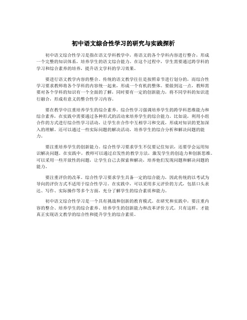 初中语文综合性学习的研究与实践探析