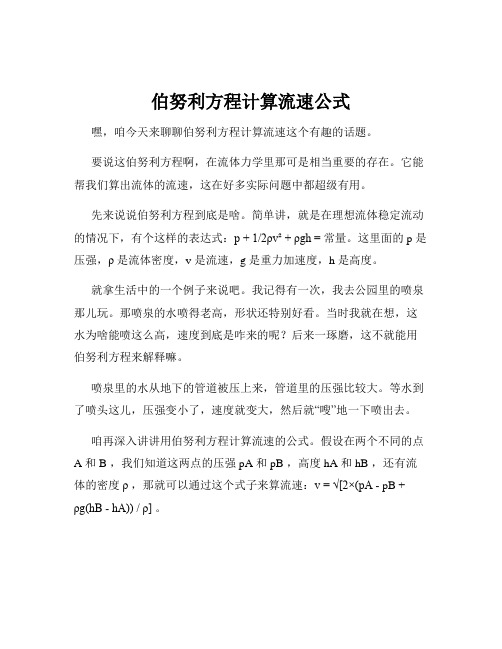 伯努利方程计算流速公式