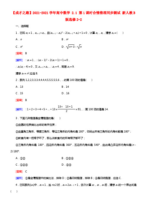 【成才之路】2021学年高中数学 2.1 第1课时合情推理同步测试 新人教B版选修2-2(1)