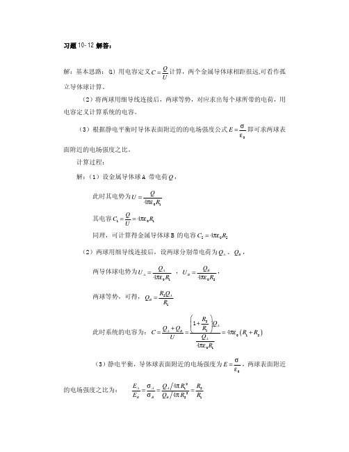 大学物理课后习题答案整理(杨晓峰版)-习题10-12答案