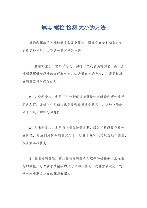 螺母 螺栓 检测 大小的方法