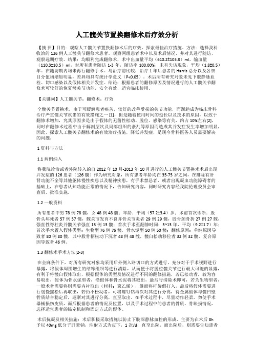 人工髋关节置换翻修术后疗效分析