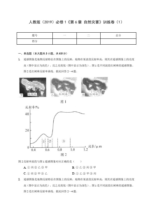人教版(2019)必修1《第6章 自然灾害》训练卷(1)(附答案详解)