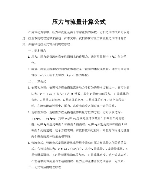 压力与流量计算公式