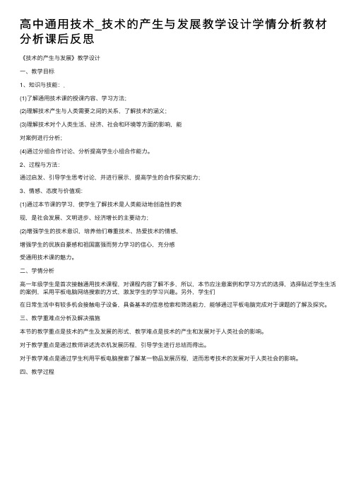 高中通用技术_技术的产生与发展教学设计学情分析教材分析课后反思