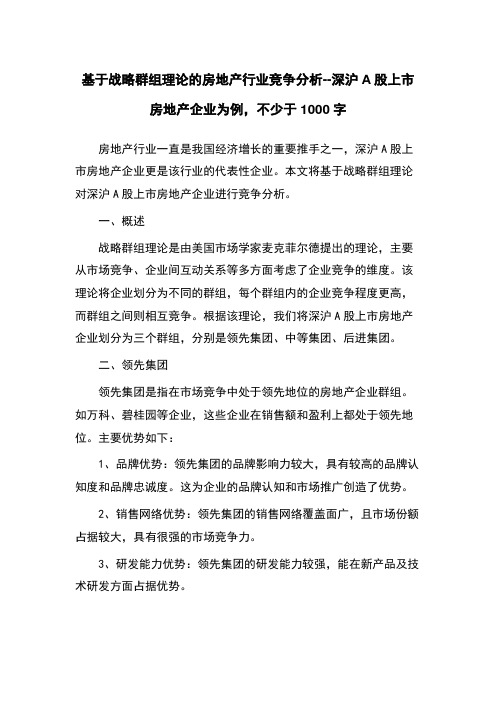 基于战略群组理论的房地产行业竞争分析--深沪A股上市房地产企业为例