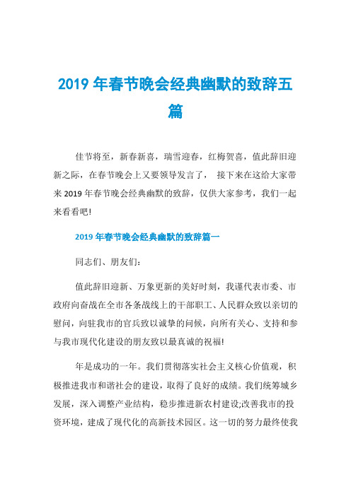 2019年春节晚会经典幽默的致辞五篇