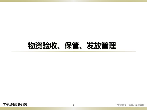 物资验收、保管、发放管理PPT课件